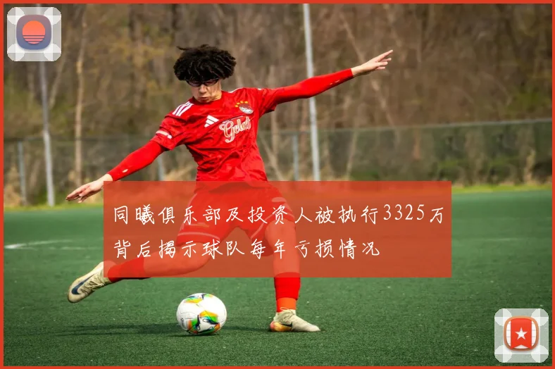 同曦俱乐部及投资人被执行3325万背后揭示球队每年亏损情况