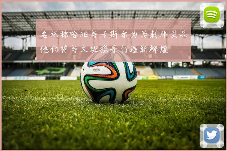 名记称哈珀与卡斯尔为马刺非卖品他们将与文班携手打造新辉煌