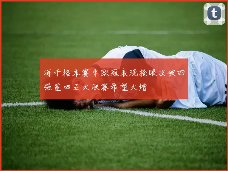 海于格本赛季欧冠表现抢眼攻破四强重回五大联赛希望大增