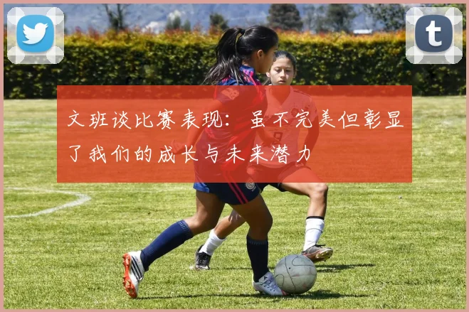 文班谈比赛表现：虽不完美但彰显了我们的成长与未来潜力