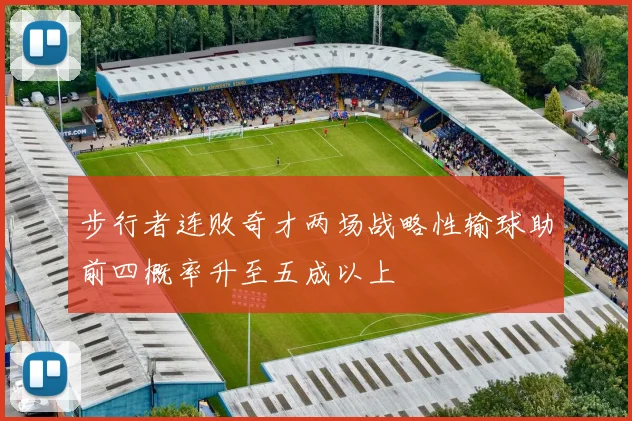 步行者连败奇才两场战略性输球助前四概率升至五成以上