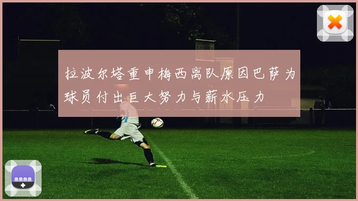 拉波尔塔重申梅西离队原因巴萨为球员付出巨大努力与薪水压力