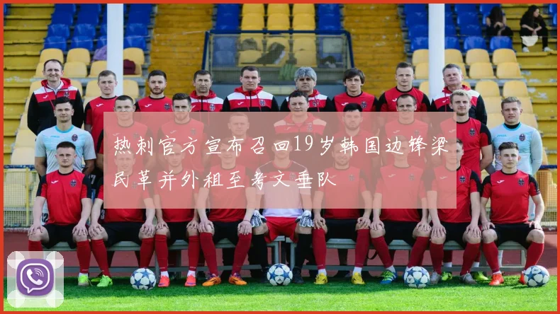 热刺官方宣布召回19岁韩国边锋梁民革并外租至考文垂队