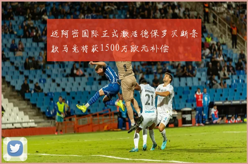 迈阿密国际正式激活德保罗买断条款马竞将获1500万欧元补偿