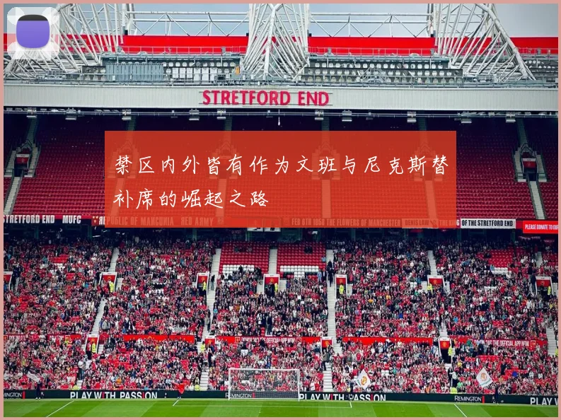 禁区内外皆有作为文班与尼克斯替补席的崛起之路