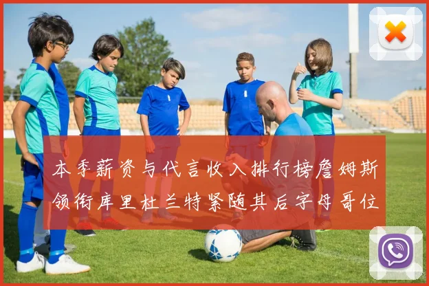 本季薪资与代言收入排行榜詹姆斯领衔库里杜兰特紧随其后字母哥位列第四